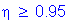 Formula: eta greater than or equal to 0 point 95