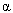 alpha symbol